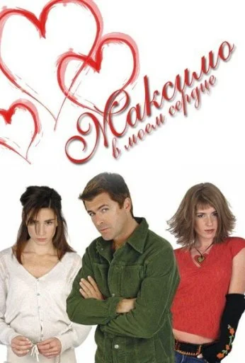 Максимо в моем сердце (2002) онлайн бесплатно